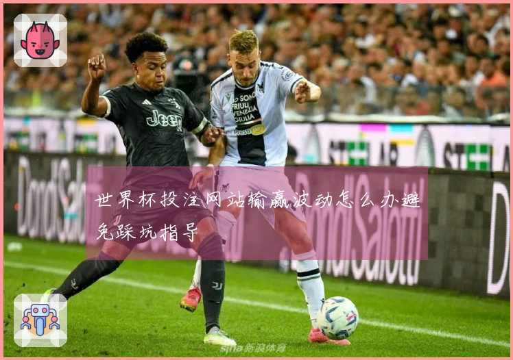 世界杯投注网站输赢波动怎么办避免踩坑指导