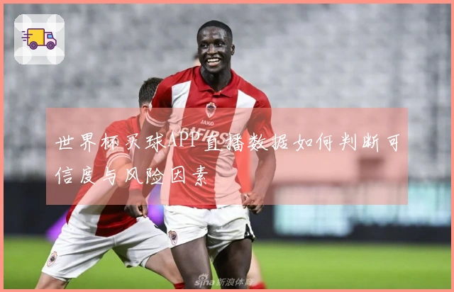 世界杯买球APP直播数据如何判断可信度与风险因素