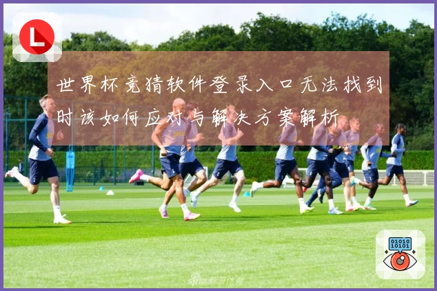世界杯竞猜软件登录入口无法找到时该如何应对与解决方案解析