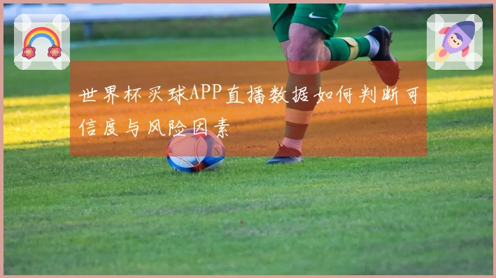 世界杯买球APP直播数据如何判断可信度与风险因素